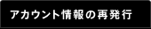アカウント情報の再発行