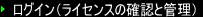 ログイン（ライセンスの確認と管理）