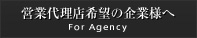 営業代理店希望の企業様へ