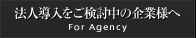 法人導入をご検討中の企業様へ