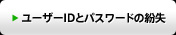 ユーザーIDとパスワードの紛失