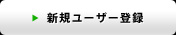 新規ユーザー登録