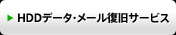 HDDデータ・メール復旧サービス