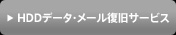 HDDデータ・メール復旧サービス