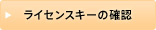 ライセンスキーの確認