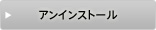 アンインストール