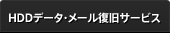HDDデータ・メール復旧サービス
